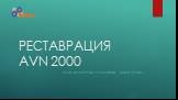 РЕСТАВРАЦИЯ AVN 2000. Ооо «Сварочно-ремонтные мастерские»