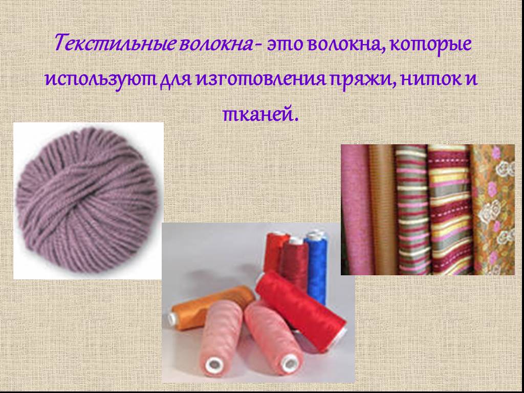Текстильные изделия конспект. Технология 5 класс урок натуральные волокна ткани. Текстильные материалы текстильные волокна. Натуральные и синтетические ткани. Проект на тему текстильные материалы.