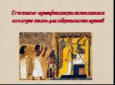 Египтяне- мумификаторы использовали льняную ткань для обертывания мумий