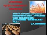 Ломоть хорошо испеченного пшеничного хлеба… составляет одно из величайших изобретений человеческого ума…» (К.А. Тимирязев)‏. Олимпиада профессионального мастерства