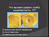 А) выпечка при низкой температуре Б) отсутствие соли В) перекисшее плотное тесто. Что вызвало дефект хлеба «сыропеклость» ???