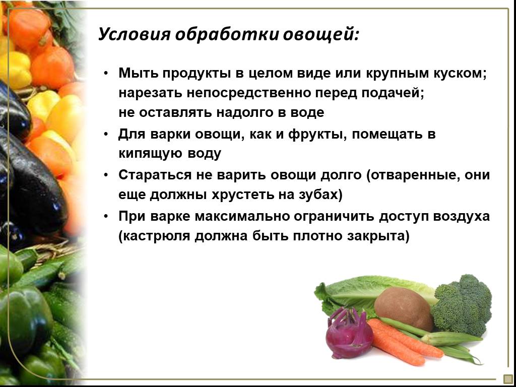 Для сохранения витаминов овощи. Обработка овощей и фруктов. Варка овощей презентация. Правила сохранения витаминов в овощах и фруктах. Как обрабатывать овощи чтобы сохранить витамины а и с.