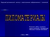 Пермский региональный институт педагогических информационных технологий. Выполнил работу слушатель курсов повышения квалификации Немчанин Алексей Николаевич. г. Кизел, 2006 г. ПИЛОМАТЕРИАЛЫ