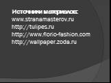 Источники материалов: www.stranamasterov.ru http://tulipes.ru http://www.florio-fashion.com http://wallpaper.zoda.ru