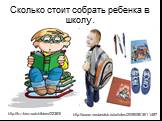 Сколько стоит собрать ребенка в школу. http://www.vesberdsk.ru/articles/2009/08/18/11487