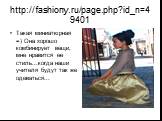 http://fashiony.ru/page.php?id_n=49401. Такая миниатюрная =) Она хорошо комбинирует вещи, мне нравится ее стиль...когда наши учителя будут так же одеваться...
