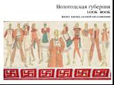 Вологодская губерния LOOK BOOK эскиз капсульной коллекции