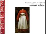 Вологодская губерния женская рубаха