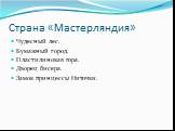 Страна «Мастерляндия». Чудесный лес. Бумажный город. Пластилиновая гора. Дворец бисера. Замок принцессы Ниточки.