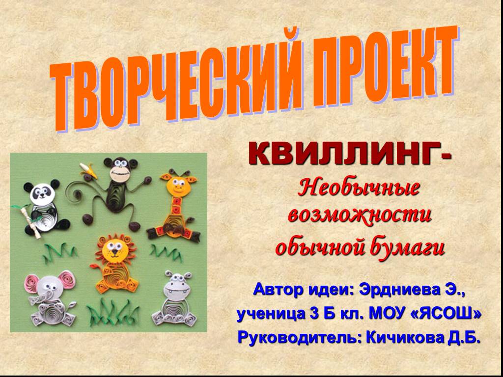 Возможность удивительный. Проект на тему необычные возможности обычной бумаги. Презентация необычные возможности бумаги. Автор идеи.