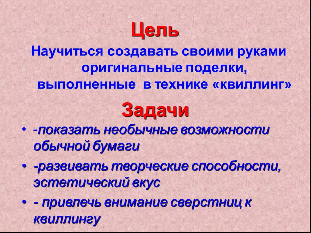 Презентация квиллинг творческий проект