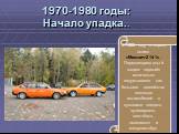 В 1986 году в серию пошел «Москвич-2141». Переднеприводный «сорок первый» изначально задумывался как большое семейство легковых автомобилей с кузовами «седан», «универсал», «хетчбэк», «минивэн» и микроавтобус. 1970-1980 годы: Начало упадка..