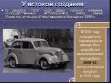 У истоков создания. В декабре 1930 года завод получил название «Государственный автосборочный завод имени Коммунистического Интернационала Молодежи (КИМ)». В1939 году специально под мощности завода был разработан малолитражный автомобиль КИМ-10 выпуск которого начался в 1940 году.