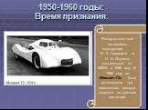1950-1960 годы: Время признания. Рекордно-гоночный автомобиль конструкции И. А. Гладилина и И. И. Окунева, построенный на МЗМА в 1956 году В 1956 году на «Москвич-Г2» были установлены три всесоюзных рекорда скорости на длинные дистанции