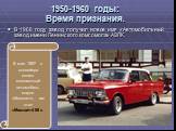 В 1968 году завод получил новое имя «Автомобильный завод имени Ленинского комсомола» АЗЛК. В мае 1967 с конвейера сошел миллионный автомобиль марки «Москвич», им стал «Москвич-408».