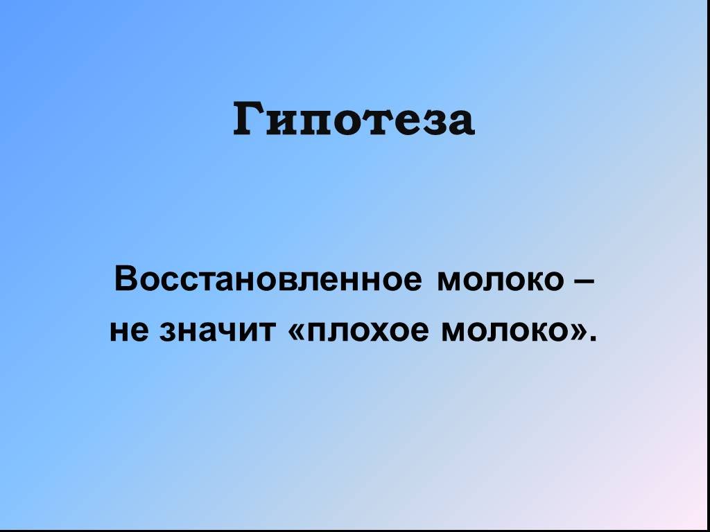 Что значить восстановленное молоко. Гипотеза про молоко. Плохое молоко группа.