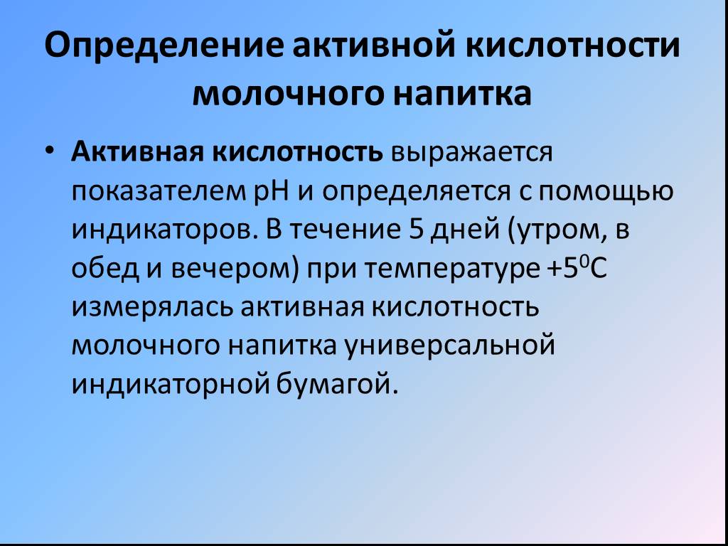 Измерение активности. Активная кислотность молока. Определение активной кислотности. Активная кислотность выражается. Активная кислотность как определить.