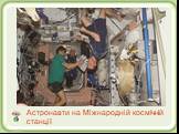 Астронавти на Міжнародній космічній станції