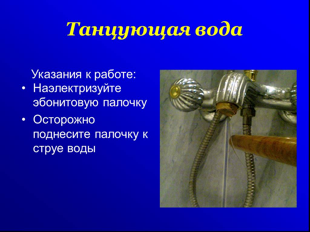 Эбонитовую палочку потерли. Эбонитовая вода. Эбонитовая палочка и вода. Эбонитовая вода и эбонитовая палочка. Эбонитовая палочка.