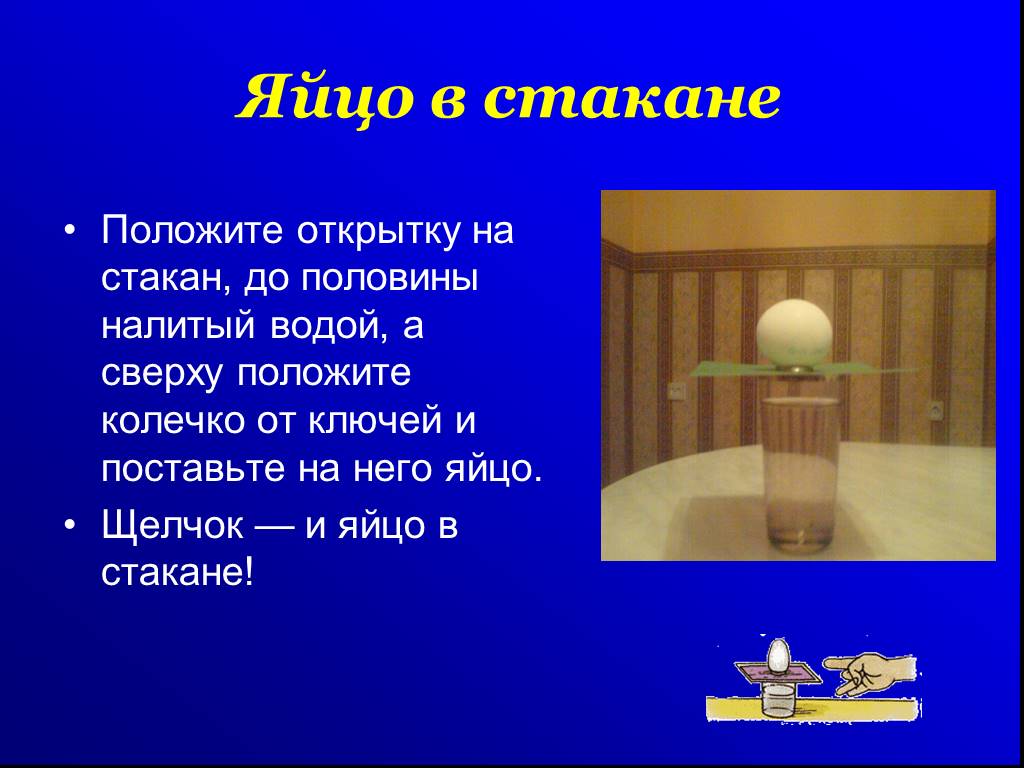 В стакан положили. Положить яйца в стакан. На стакан положили открытку. Положите на стакан почтовую открытку. Эксперимент щелчок физика.