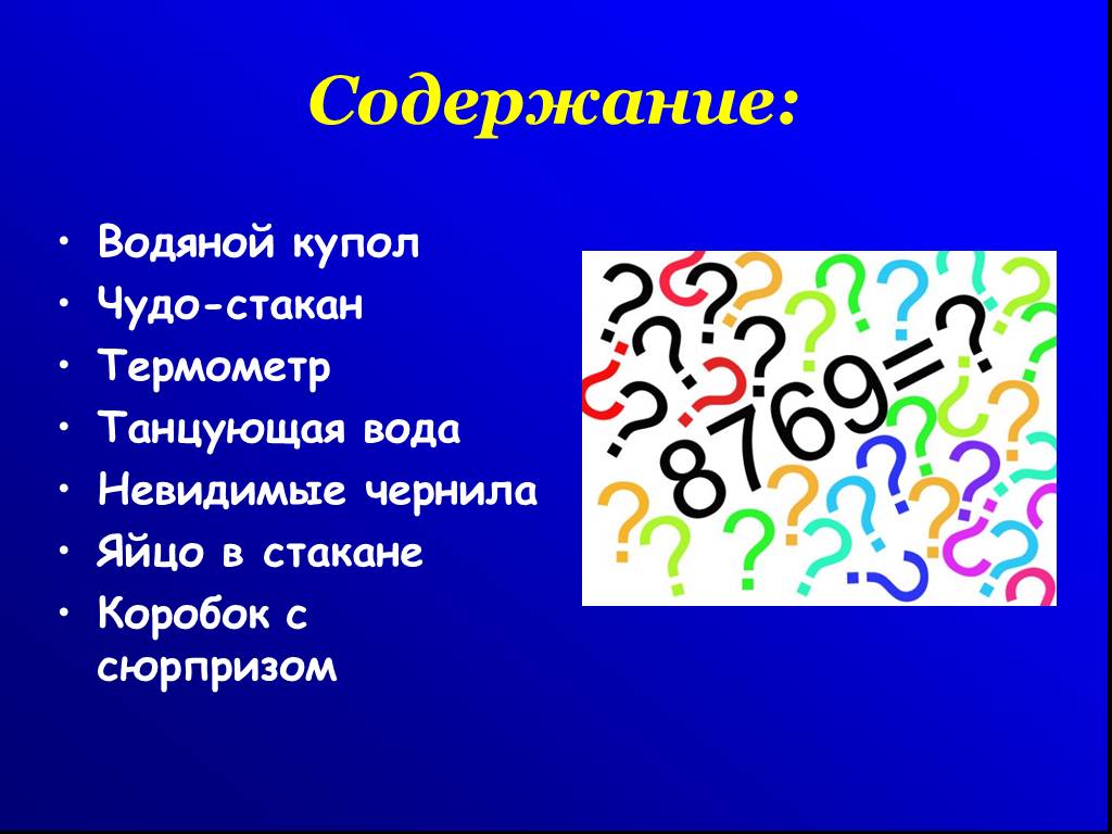 Водяная содержание. Водяной купол в стакане. Физика в невидимых чернилах проект 3 класса. Класс разоблачение чуда презентация по физике.