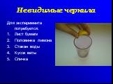 Невидимые чернила. Для эксперимента потребуется: Лист бумаги Половинка лимона Стакан воды Кусок ваты Спичка