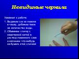 Указания к работе: 1. Выдавим сок из лимона в чашку, добавим такое же количество воды. 2. Обмакнем спичку с намотанной ватой в раствор лимонного сака и напишем что-нибудь на бумаге этой спичкой