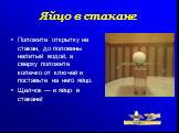 Положите открытку на стакан, до половины налитый водой, а сверху положите колечко от ключей и поставьте на него яйцо. Щелчок — и яйцо в стакане!