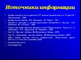 Источники информации. Занимательные опыты по физике в 6-7 классах средней школы. Л.А.Горев. М.: “Просвещение”, 1985. Занимательная физика. Я.И. Перельман. М.: “Наука”, 1991. Сборник по методике и технике физического эксперимента. Под ред. Н.В. Алексеева. М.: “Учпедгиз”, 1960. Теория и методика обуче