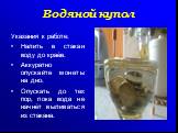 Указания к работе: Налить в стакан воду до краёв. Аккуратно опускайте монеты на дно. Опускать до тех пор, пока вода не начнёт выливаться из стакана.