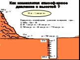 540 м р1= ? Определить атмосферное давление на вершине горы : 1) 540м : 12м = 45 2) 45 . 1 мм рт. ст. = 45 мм рт. ст. 3) 760 мм рт. ст. - 45 мм рт. ст. = 715 мм рт. ст.
