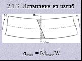 2.1.3. Испытание на изгиб. σmax = Mmax/W