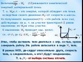 Величина ? ? 2 2 = ? к (12)называется кинетической энергией материальной точки. Т. о. ? к м.т. – это энергия, которой обладает эта точка вследствие своего движения. ? к ∼от скорости и массы. Из полученного выражения(11) ⇒ что работа всех сил, действующих на м. т. на участке траектории1-2 равна измен