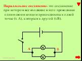 Параллельное соединение- это соединение при котором все входящие в него проводники одним своим концом присоединены к одной точке (т. А), а вторым к другой (т.В).