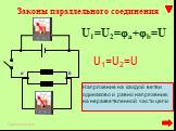 Законы параллельного соединения. a b U1=U2=φa+φb=U. Напряжение на каждой ветви одинаково и равно напряжению на неразветвленной части цепи. U1=U2=U