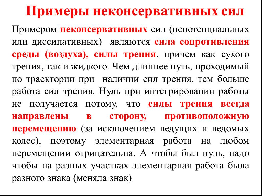 Консервативные силы в физике. Неконсервативные силы примеры. Консервативные и неконсервативные силы примеры. Работа не кончервативных сил. Работа неконсервативных сил.