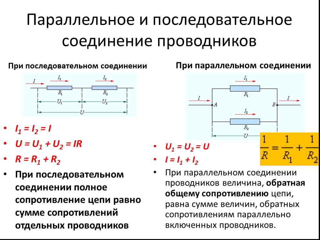 Расчет параллельной цепи. Параллельное и последовательное соединение резисторов. Правило для токов при параллельном соединении проводников. Схемы последовательного и параллельного соединения проводников. 2. Последовательное и параллельное соединение проводников.