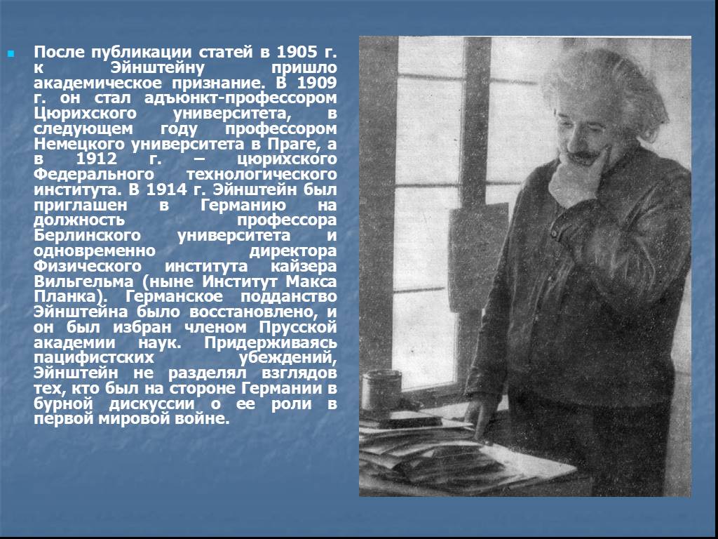 После публикаций. В 1905 году немецкий физик. Кто из ученых был профессором университета. Эйнштейн директор института Берлинского. Спор великих ученых.