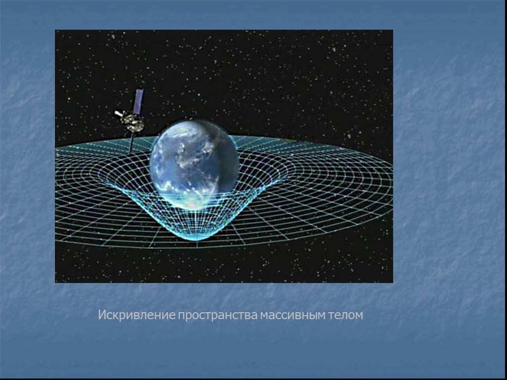 Искривление пространства. Искривление пространства массивным телом. Искривление пространства времени. Искривление пространства возле массивных тел.