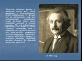 Эйнштейн обогатил физику с присущей только ему силой прозрения и непревзойденной игрой воображения. С детских лет он воспринимал мир как гармоническое познаваемое целое, «стоящее перед нами наподобие великой и вечной загадки». По его собственному признанию, он верил в «Бога Спинозы, являющего себя в