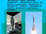 Циолковский первым обосновал возможность использования ракеты для полетов в космическое пространство в бессмертном творении – «Исследование мировых пространств реактивными приборами»