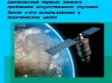 Циолковский первым занялся проблемой искусственного спутника Земли и его использования в практических целях
