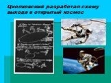 Циолковский разработал схему выхода в открытый космос