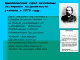 Циолковский сдал экзамены экстерном на должность учителя в 1879 году. Как «самоучке», ему пришлось сдавать «полный» экзамен — не только сам предмет, но и грамматику, катехизис, богослужение и прочие обязательные дисциплины. Успешно сдав экзамен, Циолковский получил направление в Боровск на свою перв