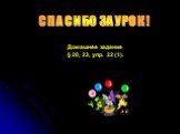 СПАСИБО ЗА УРОК ! Домашнее задание § 20, 23, упр. 22 (1).