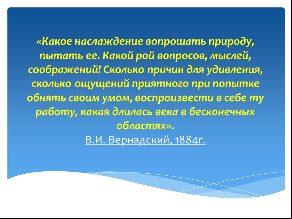 Сколько ощущается. Какое наслаждение. Наслаждаясь какой вопрос.