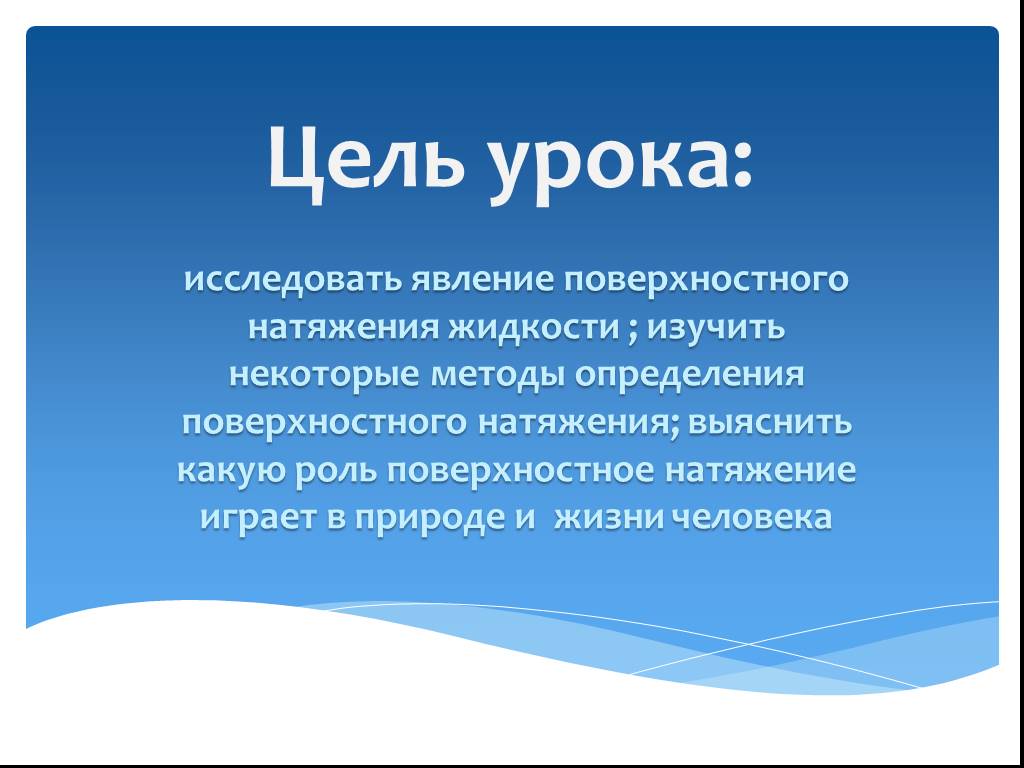 Исследует явления. Исследуемое явление. Роль поверхностных явлений в природе. Поверхностный человек определение. Поверхность натяжения какую роль играет в жизни.