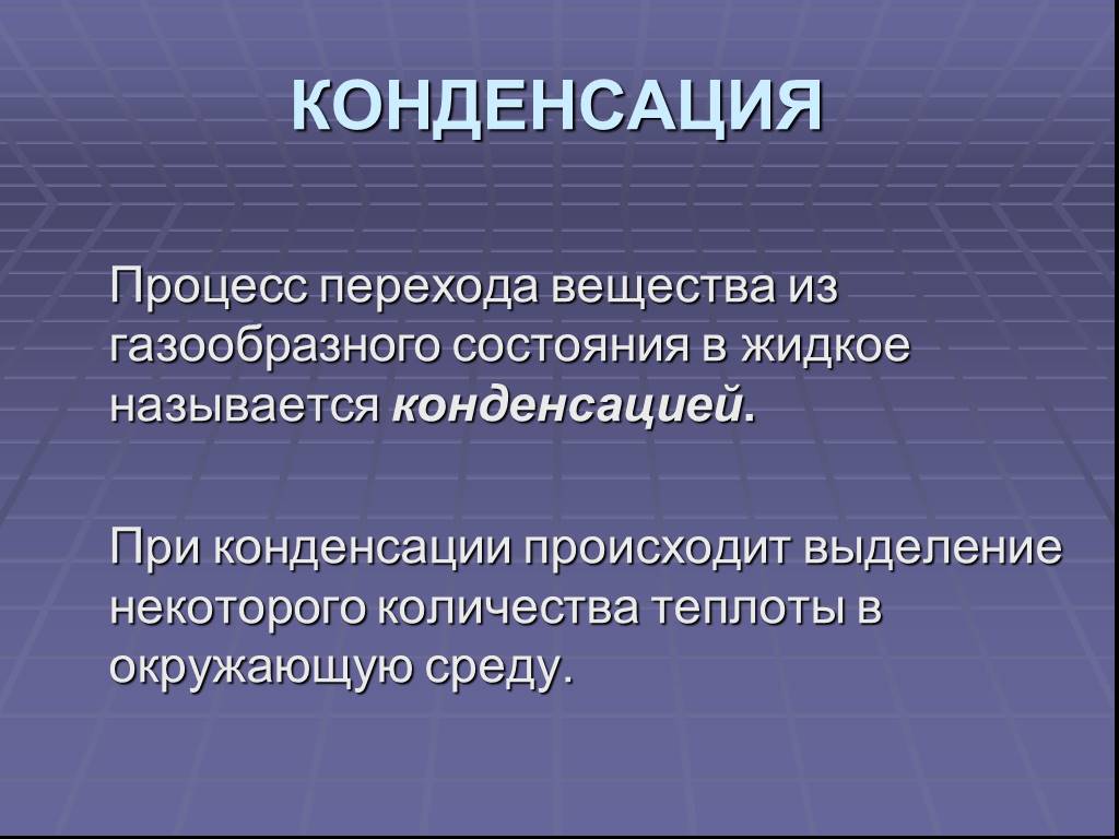 Конденсация физика. Процесс конденсации. Особенности процесса конденсации. Процесс конденсации вещества. Определение процесса конденсации.