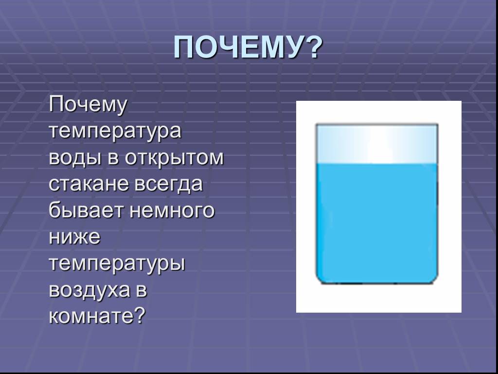 Зачем 16. Температура воды в стакане. Температура комнатной воды в стакане. Температура воды в комнате в стакане. Комнатная температура воды.