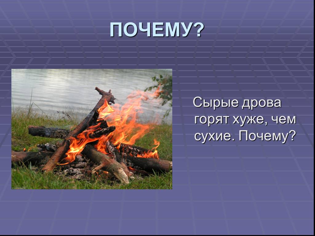Почему горят дрова